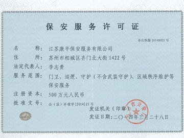 保安服務(wù)許可證